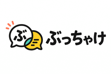 ぶっちゃけ